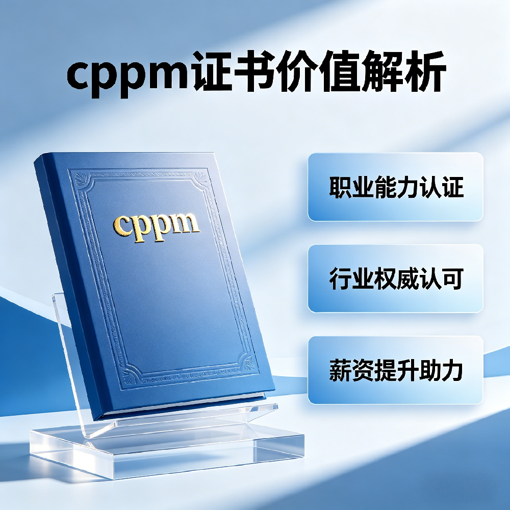 全程托管式教学服务｜嘉华培训北京CPPM一站式报考、备考、取证保障体系
