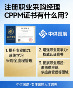 上海职业技能补贴培训：CPPM采购认证享政策优惠，中供国培助力职场升级