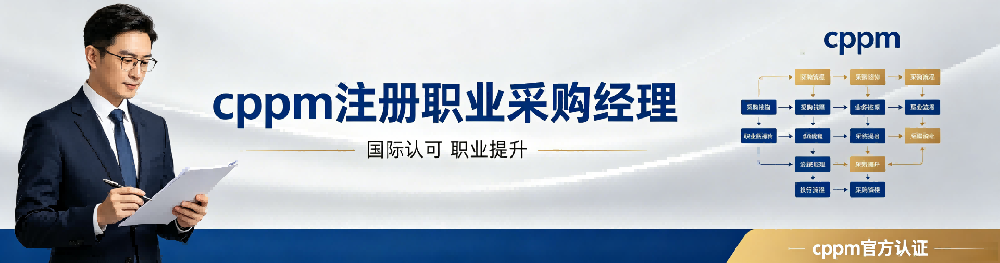 深圳CPPM证书报考指南：嘉华培训培助力供应链人才专业升级