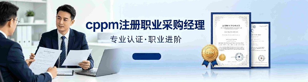 CPPM讲师常旭杰：嘉华培训资深采购实战专家赋能职业成长