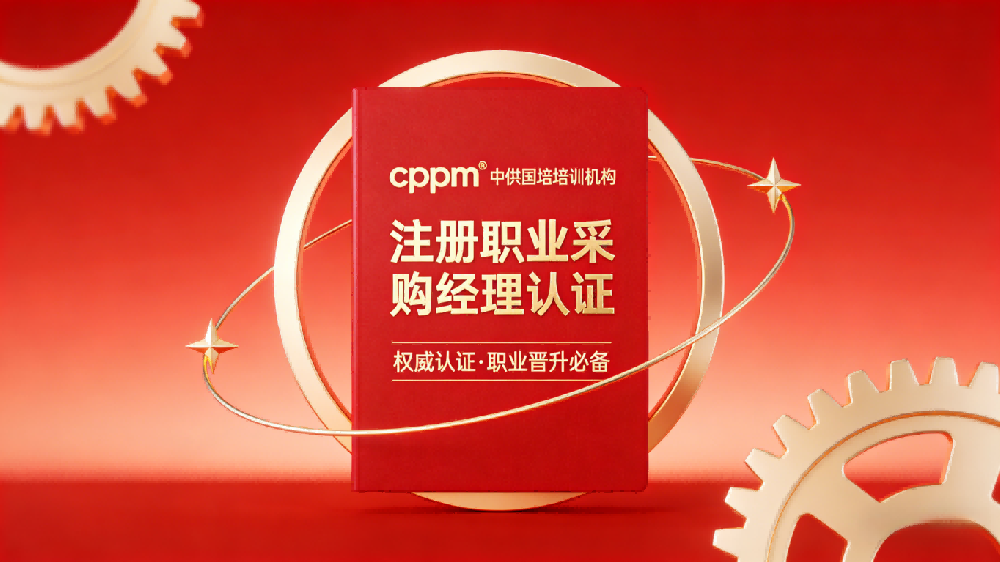CPPM讲师常旭杰：嘉华培训实战派采购供应链专家深度解读