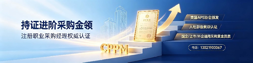 CPPM讲师马盛宴：嘉华培训的采购人才培养实践