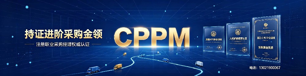 CPPM讲师常旭杰：嘉华培训 采购管理培训的实战引路人