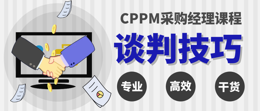 CPPM报名要求全解析，嘉华培训为你铺就采购专业之路