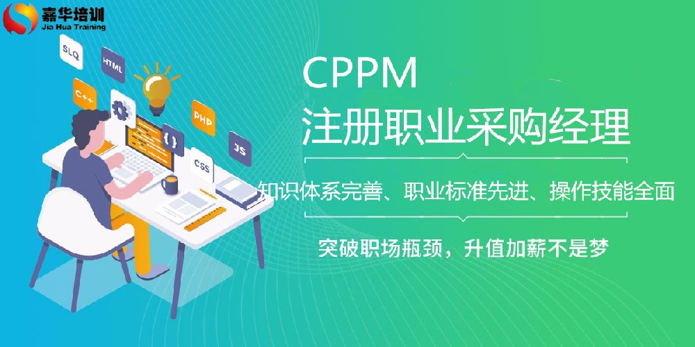CPPM可以考吗？嘉华培训 为你提供专业报考指导