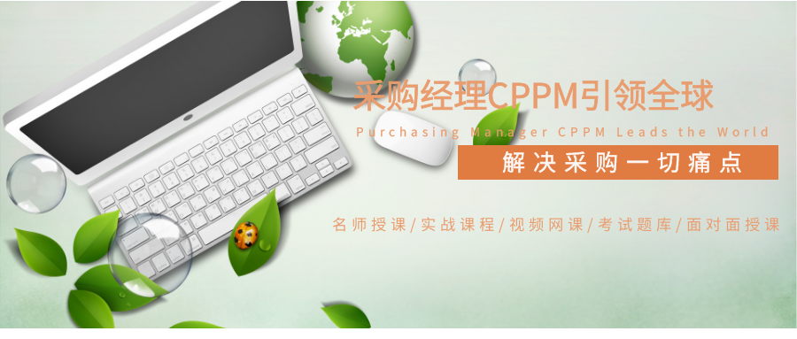 解读CPPm生产管理核心价值，嘉华培训赋能采购与供应链专才