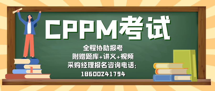 CPPM可以自学报考吗？嘉华培训解析官方报考政策